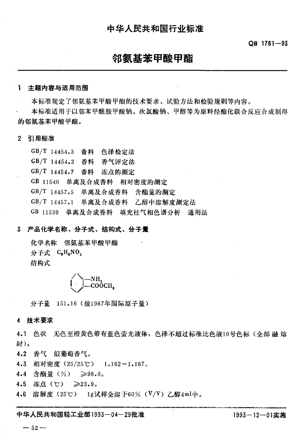 QBT 1781-1993 邻氨基苯甲酸甲酯.pdf_第2页