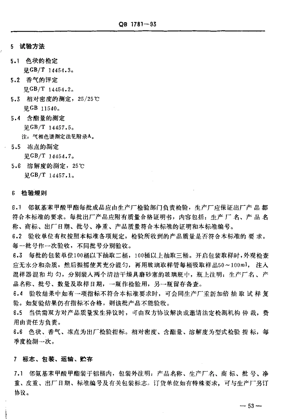 QBT 1781-1993 邻氨基苯甲酸甲酯.pdf_第3页