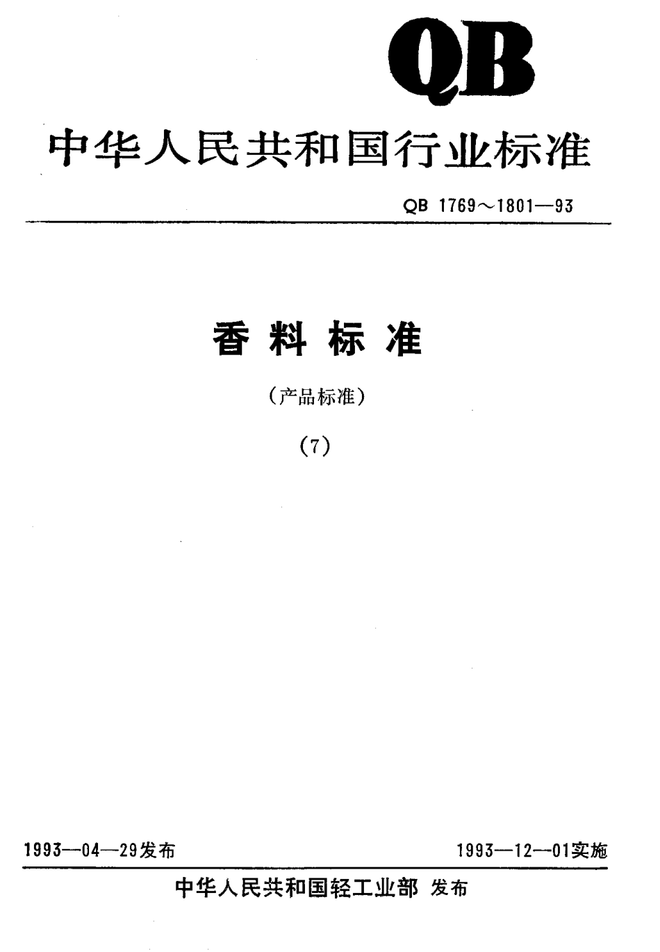 QBT 1800-1993 树兰花油.pdf_第1页
