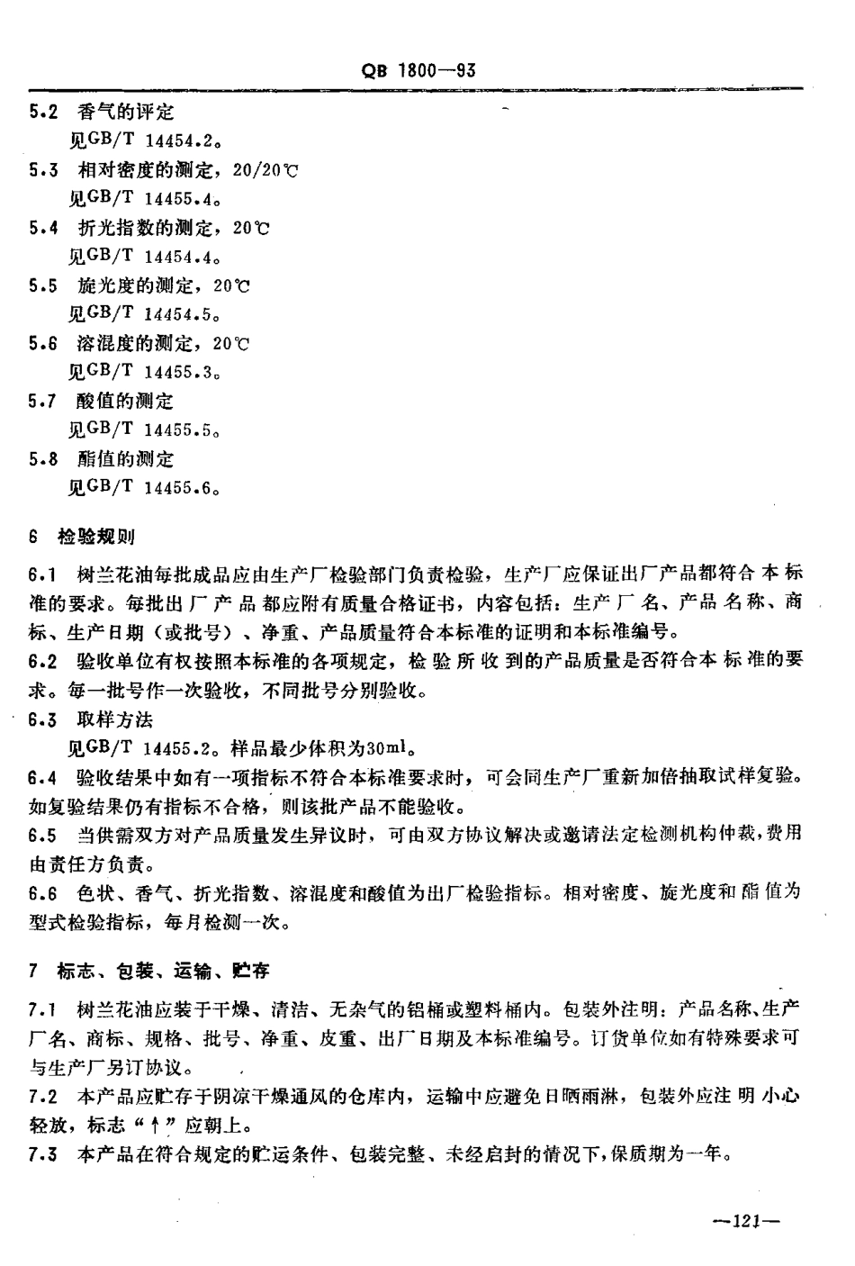 QBT 1800-1993 树兰花油.pdf_第3页