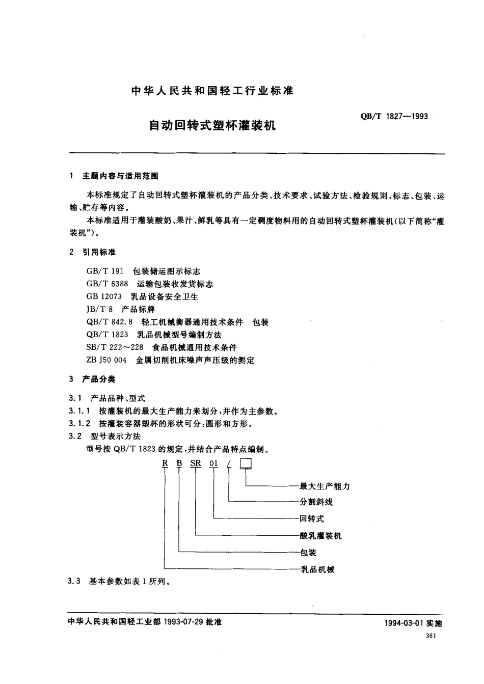 QBT 1827-1993 自动回转式塑杯灌装机.pdf_第1页