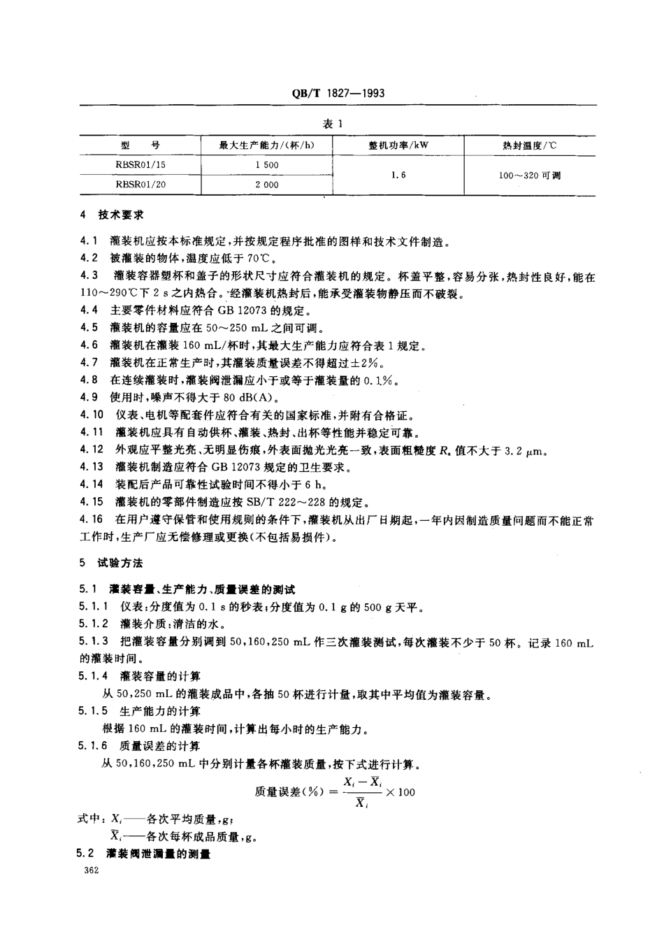 QBT 1827-1993 自动回转式塑杯灌装机.pdf_第2页