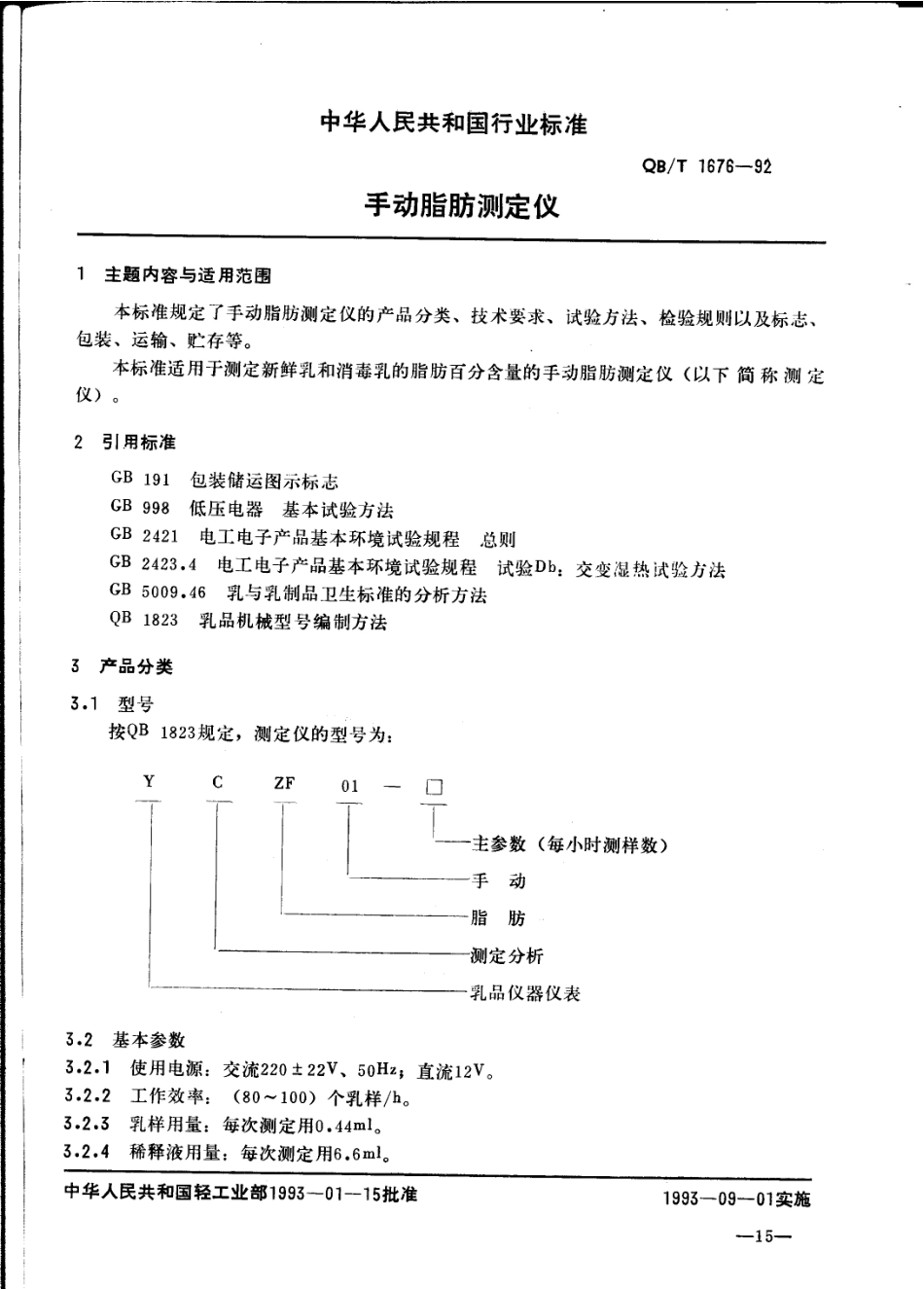 QBT 1676-1992 手动脂肪测定仪.pdf_第1页