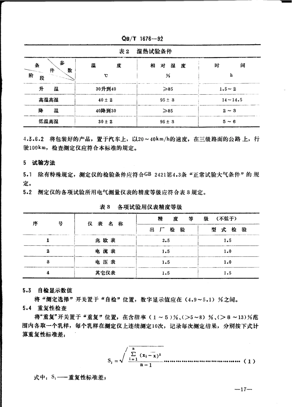 QBT 1676-1992 手动脂肪测定仪.pdf_第2页