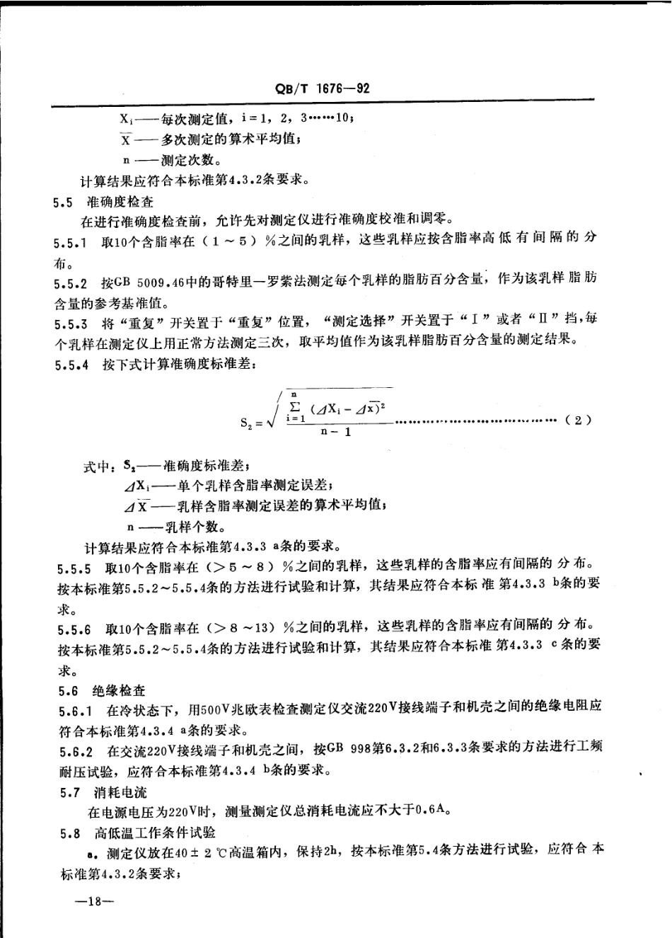 QBT 1676-1992 手动脂肪测定仪.pdf_第3页