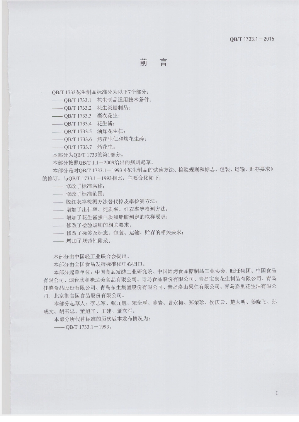 QBT 1733.1-2015 花生制品通用技术条件.pdf_第2页