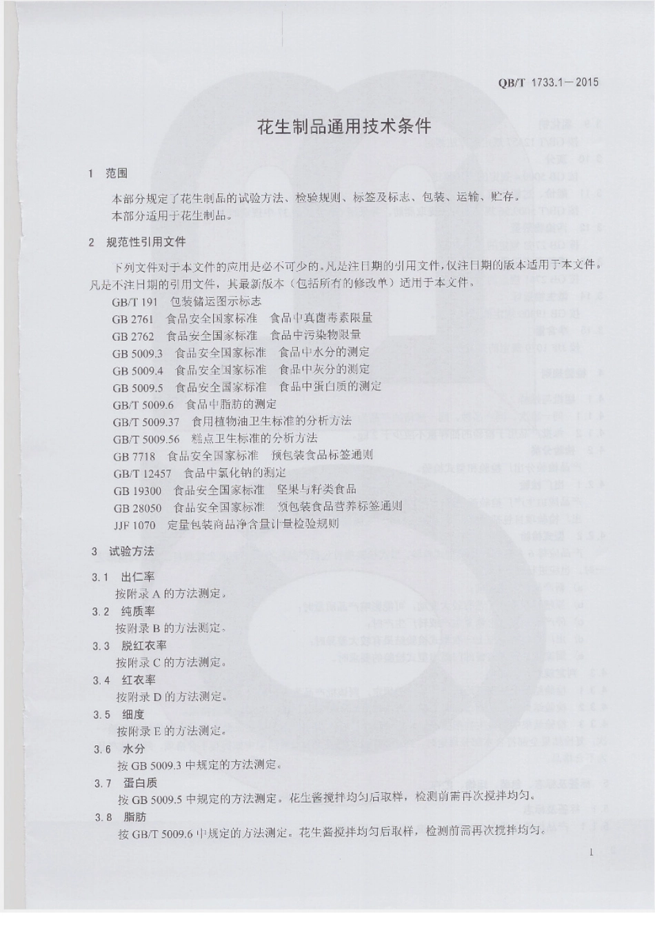 QBT 1733.1-2015 花生制品通用技术条件.pdf_第3页