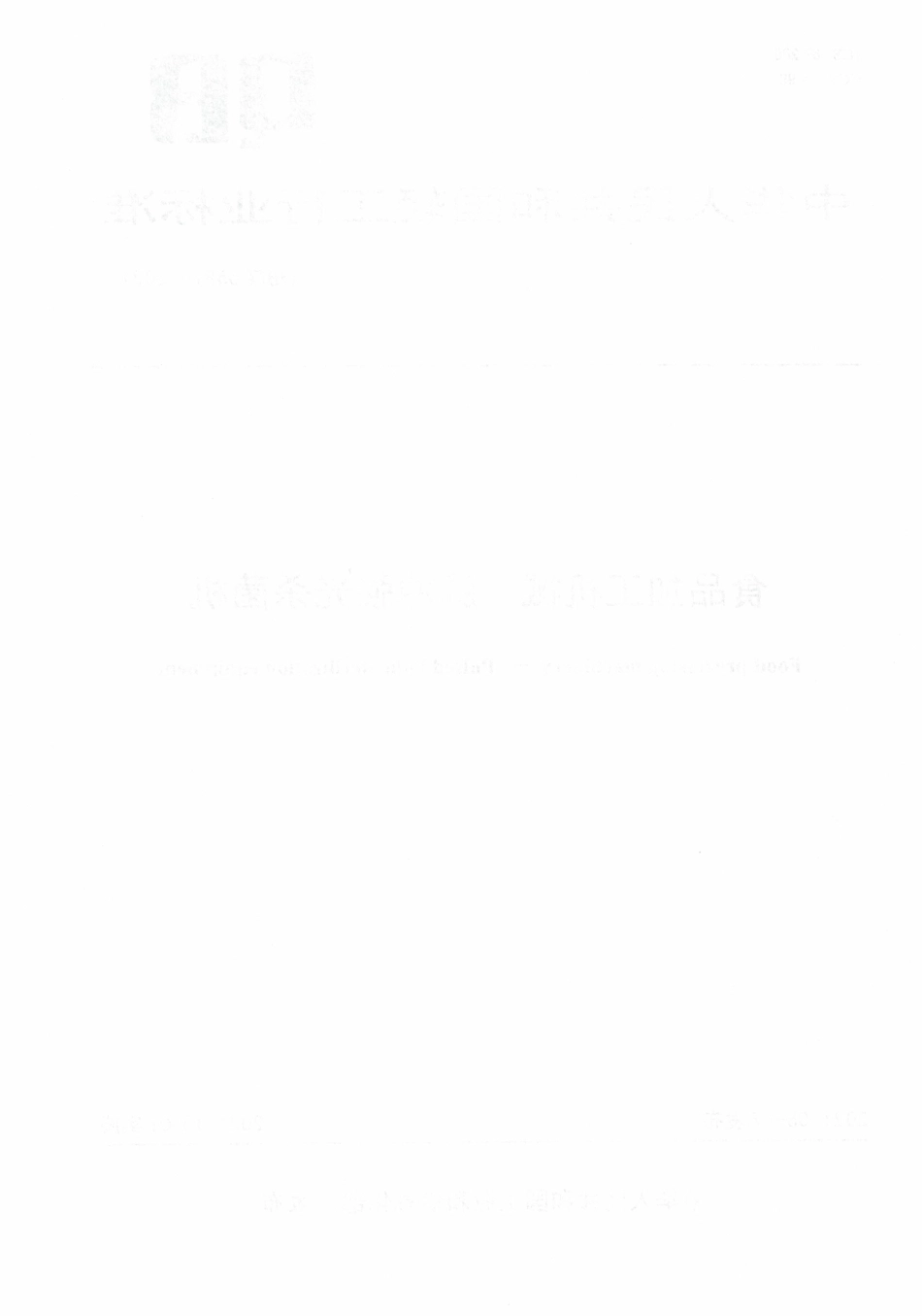 QBT 5587-2021 食品加工机械脉冲强光杀菌机.pdf_第2页