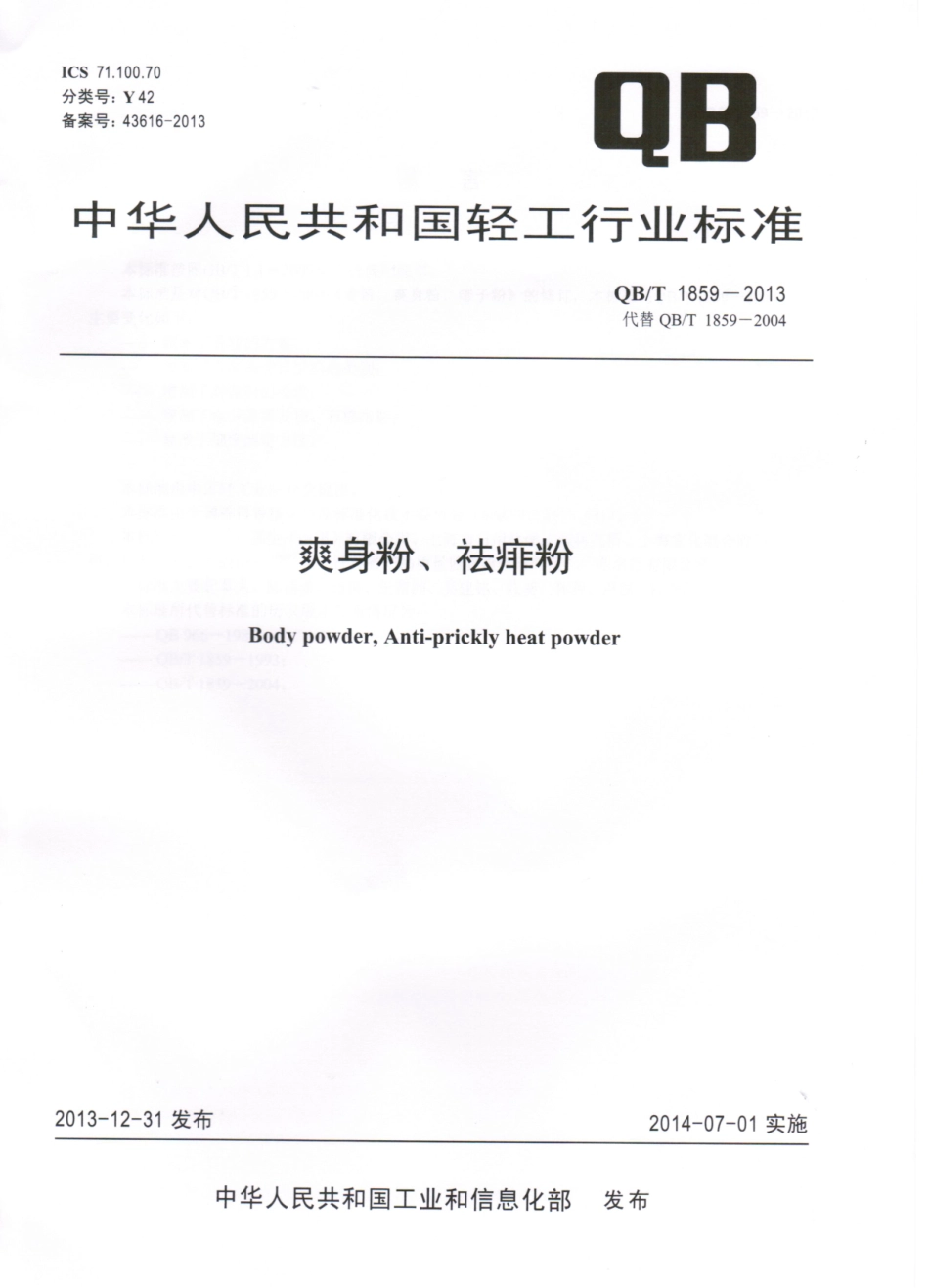 QBT 1859-2013 爽身粉、祛痱粉.pdf_第1页