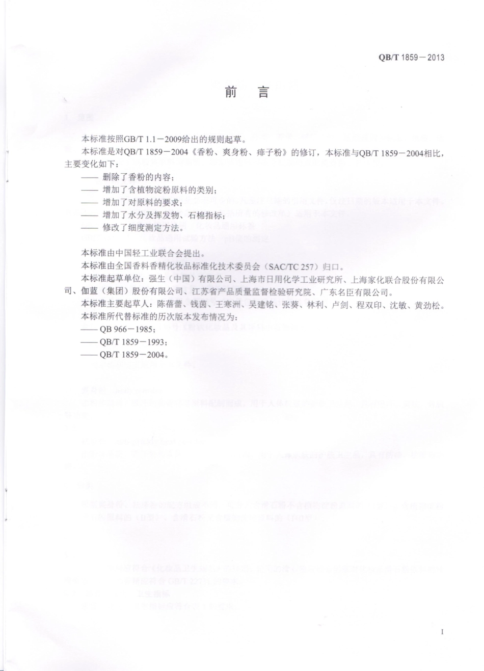 QBT 1859-2013 爽身粉、祛痱粉.pdf_第2页