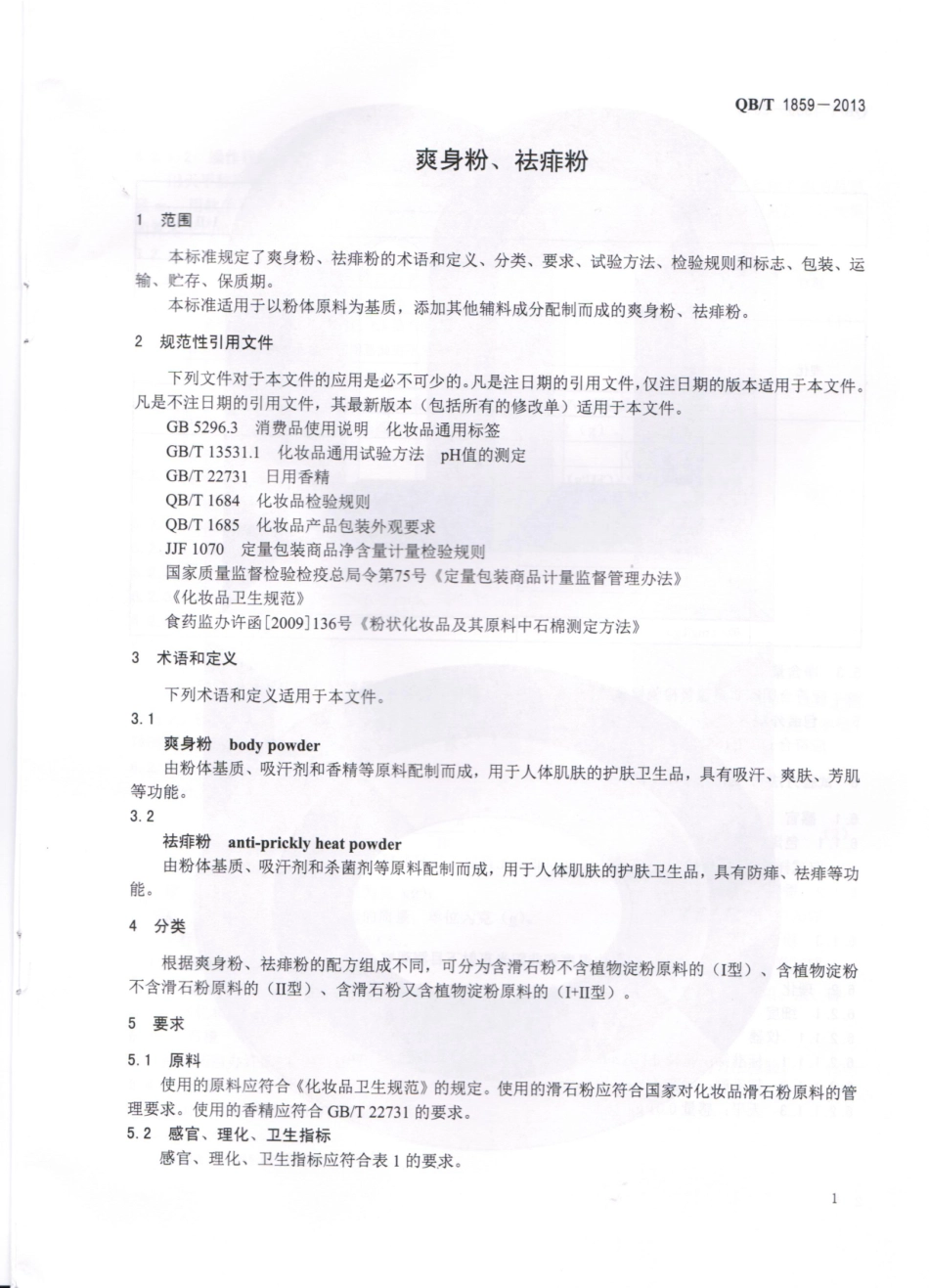QBT 1859-2013 爽身粉、祛痱粉.pdf_第3页
