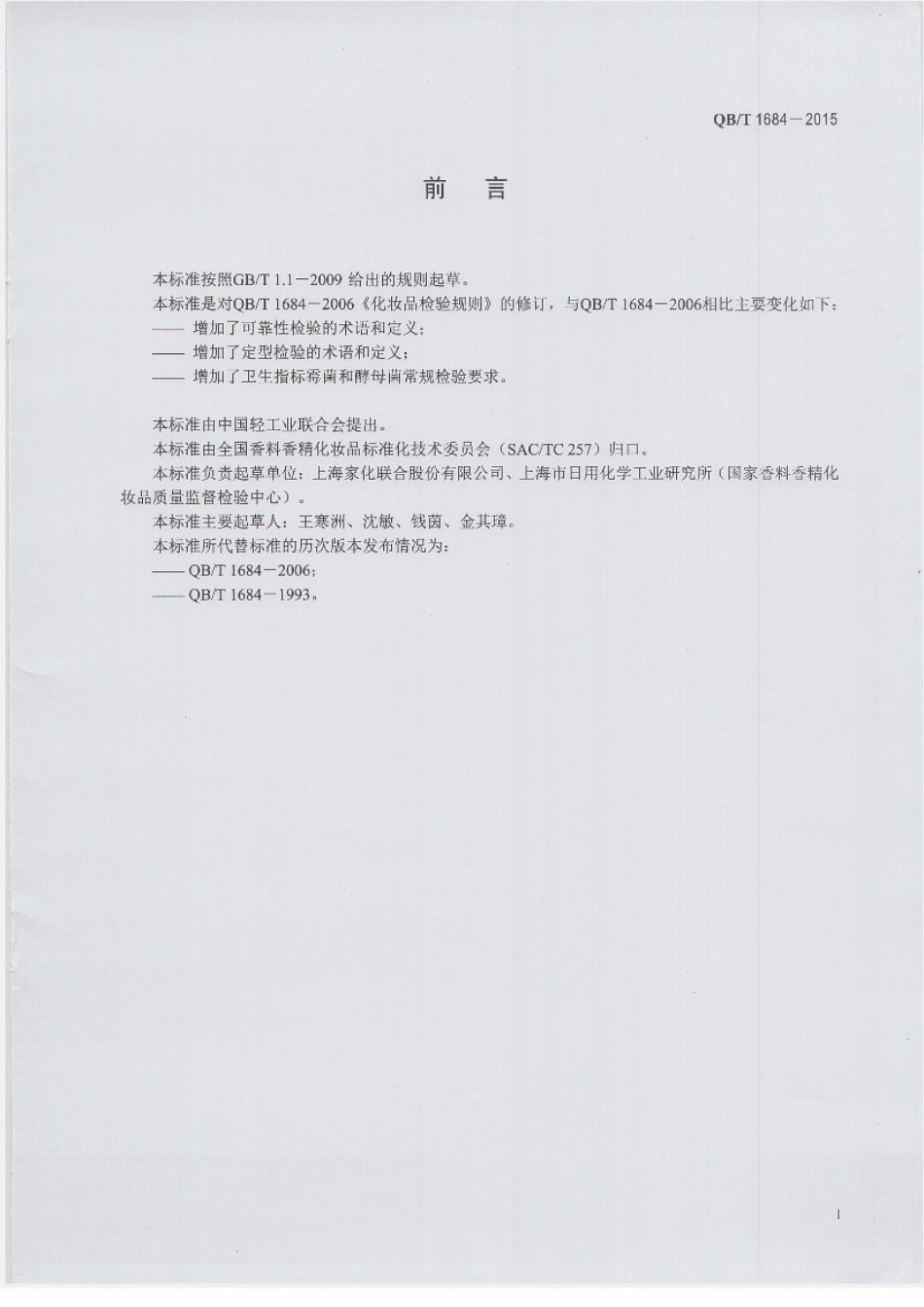 QBT 1684-2015 化妆品检验规则.pdf_第2页