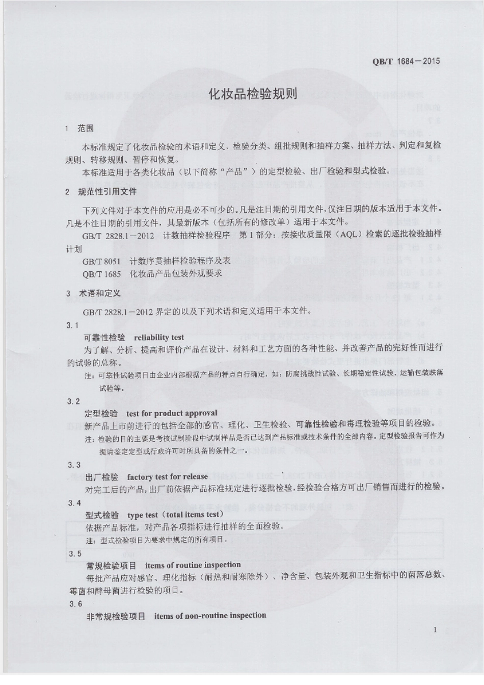 QBT 1684-2015 化妆品检验规则.pdf_第3页