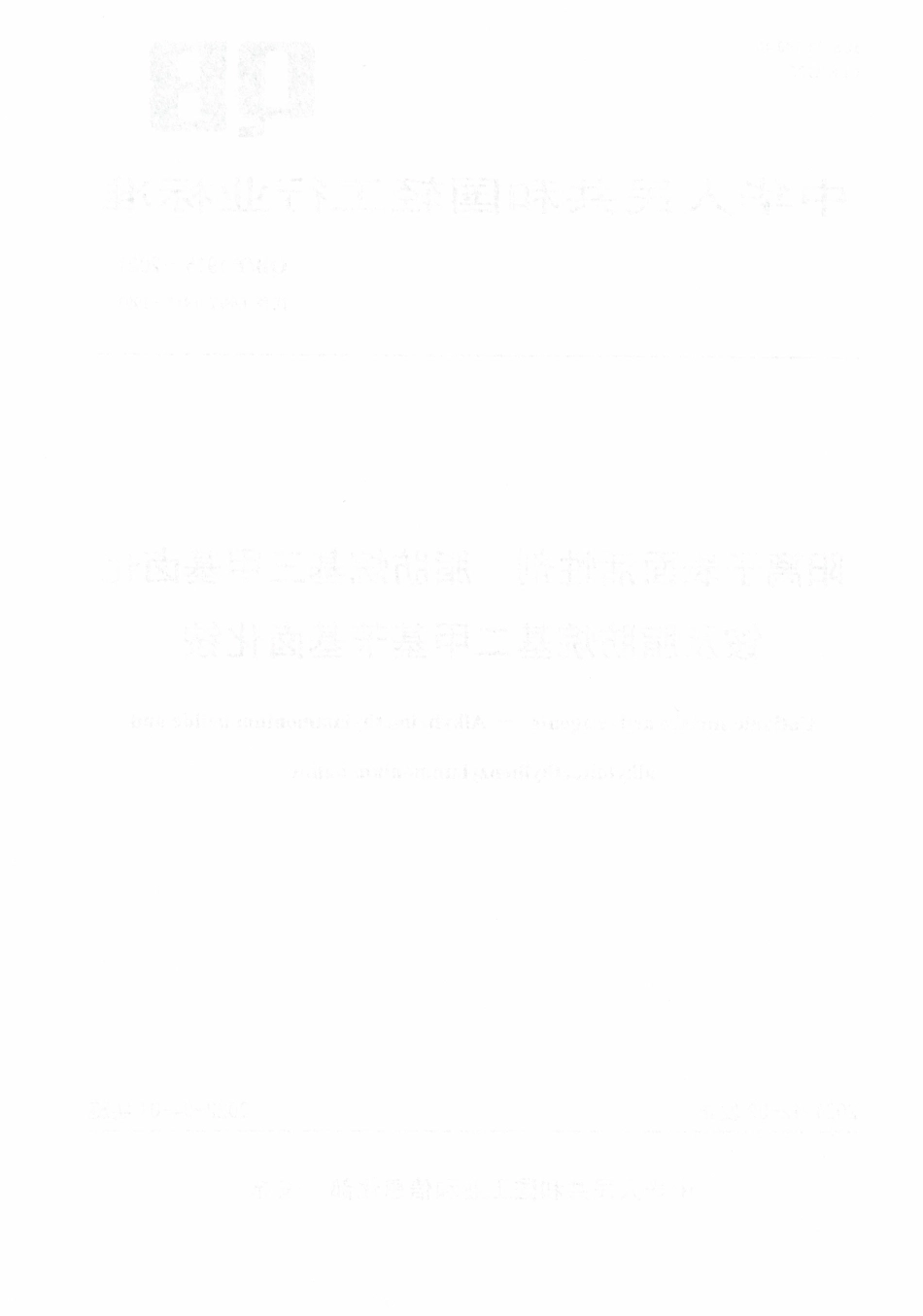 QBT 1915-2021 阳离子表面活性剂 脂肪烷基三甲基卤化铵及脂肪烷基二甲基苄基卤化铵.pdf_第2页