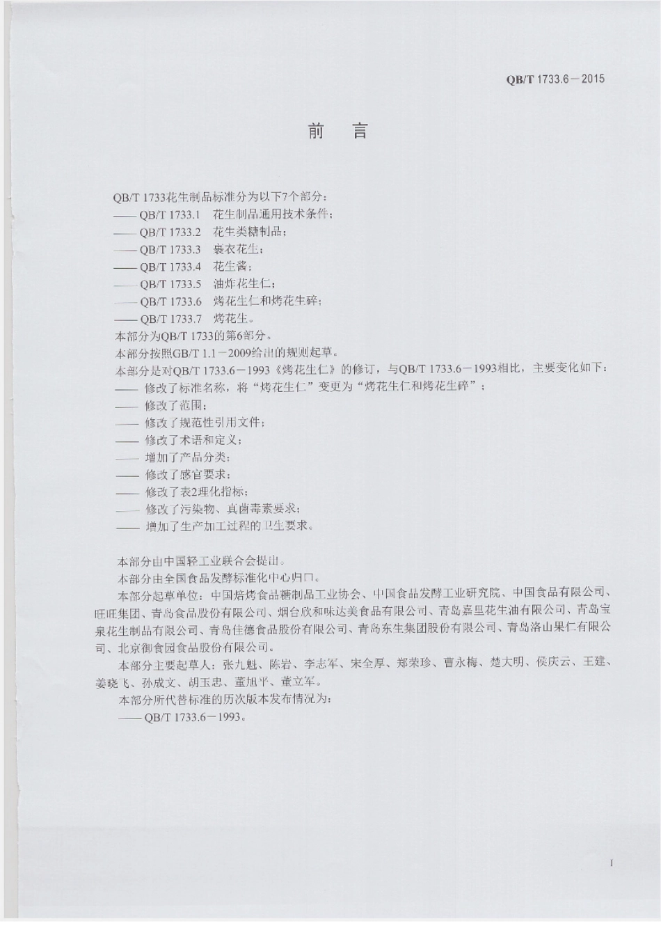 QBT 1733.6-2015 烤花生仁和烤花生碎.pdf_第2页