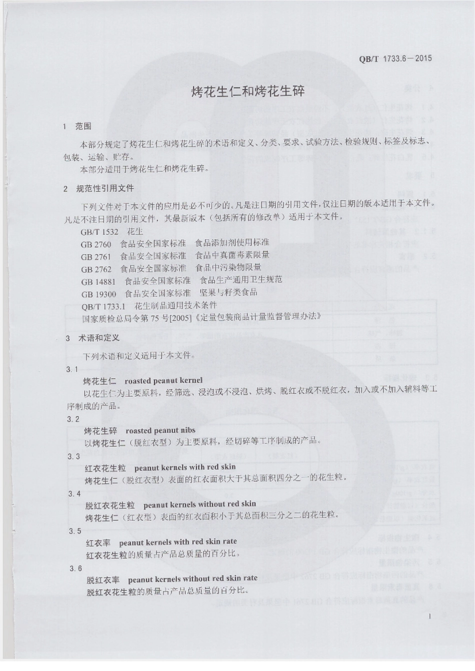 QBT 1733.6-2015 烤花生仁和烤花生碎.pdf_第3页
