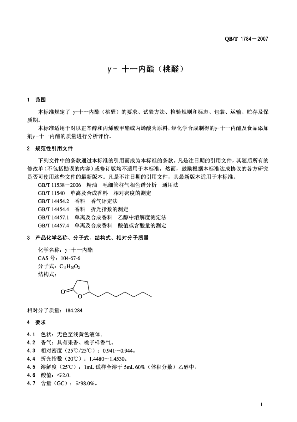 QBT 1784-2007 γ-十一内酯(桃醛).pdf_第3页