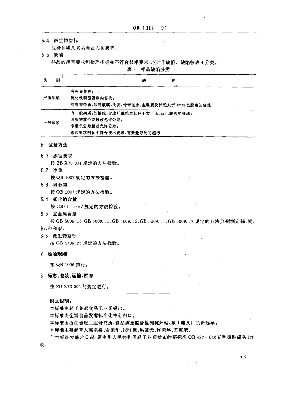 QBT 1368-1991 五香鸡肫罐头.pdf_第3页