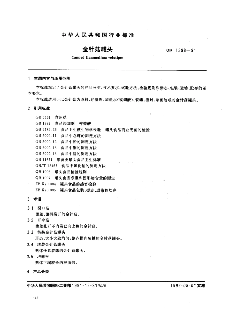 QBT 1398-1991 金针菇罐头.pdf_第1页