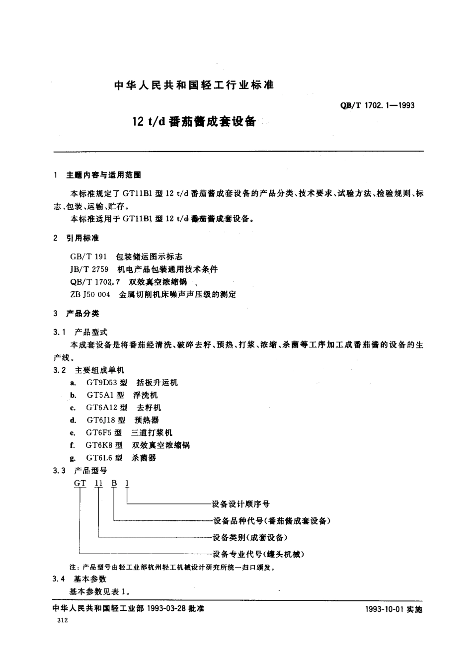 QBT 1702.1-1993 12td番茄酱成套设备.pdf_第1页