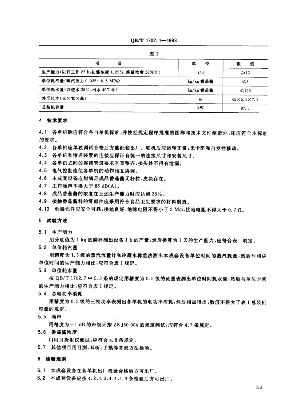 QBT 1702.1-1993 12td番茄酱成套设备.pdf_第2页