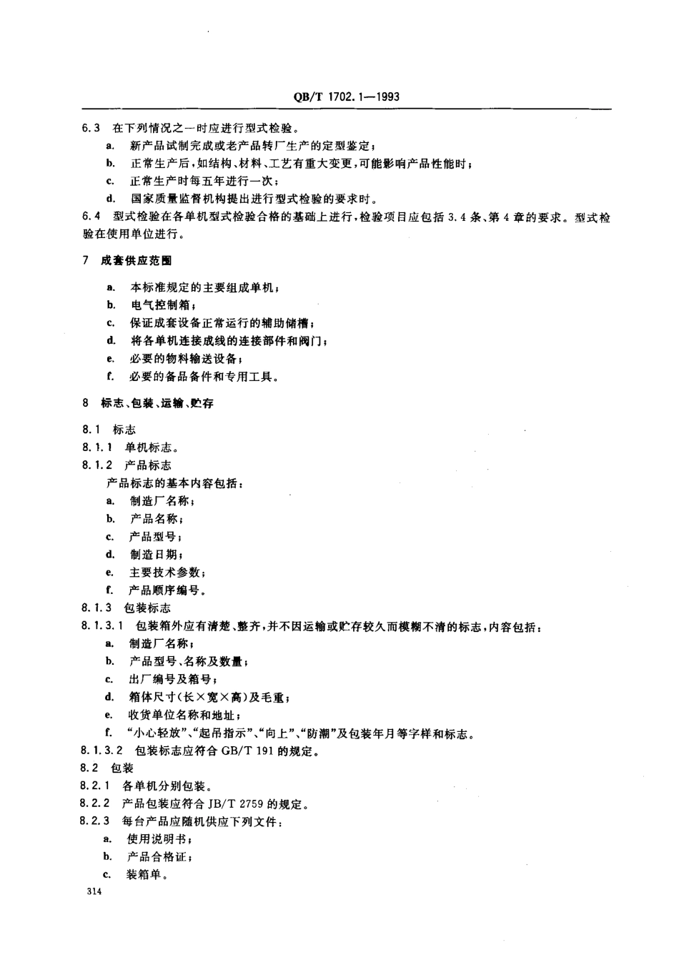 QBT 1702.1-1993 12td番茄酱成套设备.pdf_第3页