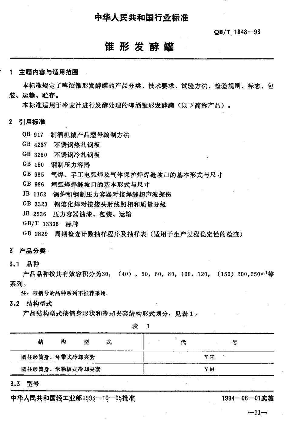 QBT 1848-1993 锥形发酵罐.pdf_第2页