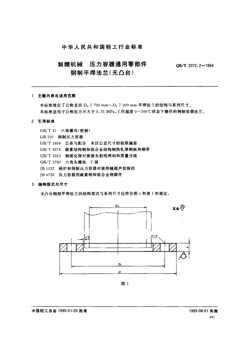 QBT 2072.2-1994 制糖机械 压力容器通用零部件 钢制平焊法兰(无凸台).pdf_第1页