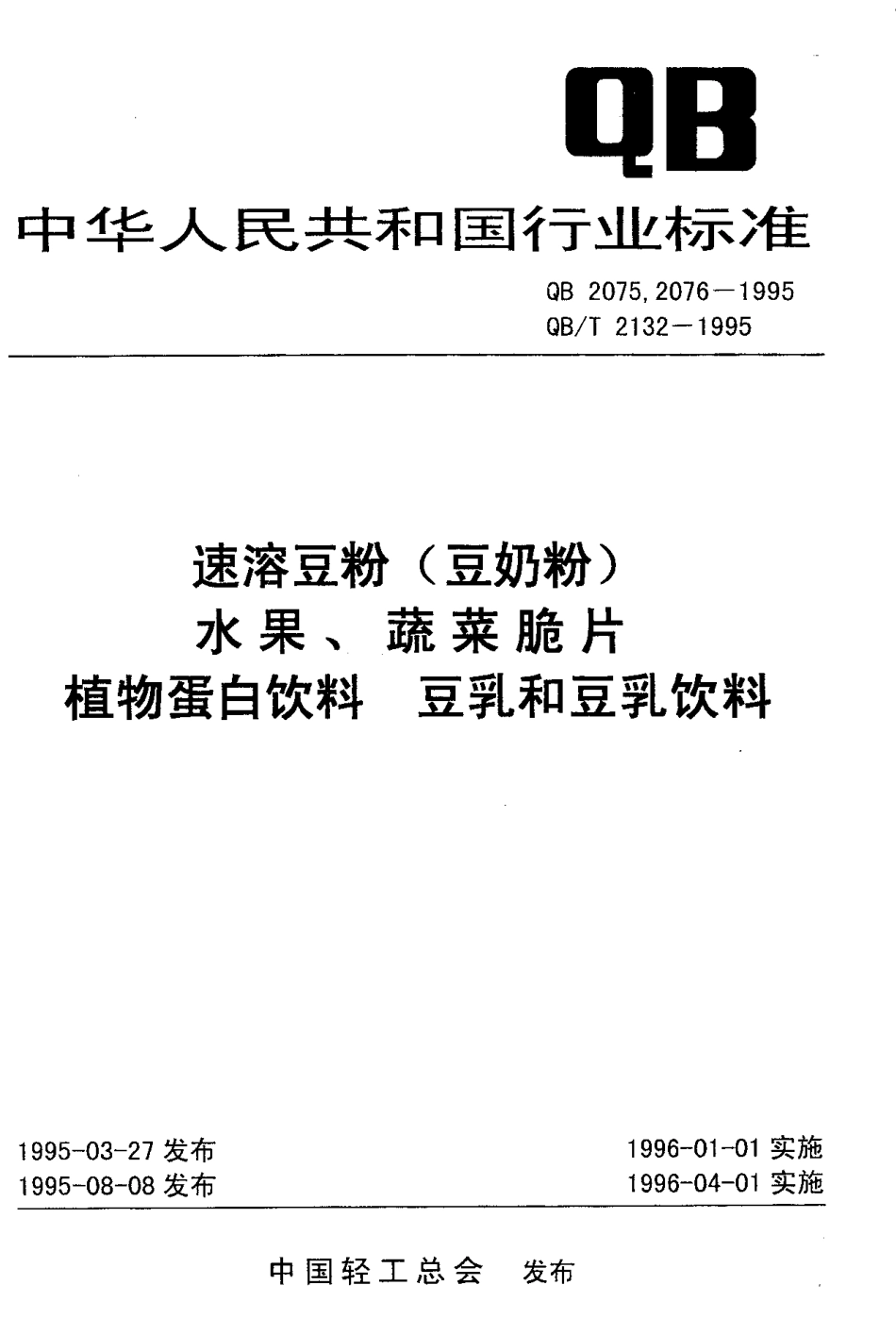 QBT 2076-1995 水果、蔬菜脆片.pdf_第1页