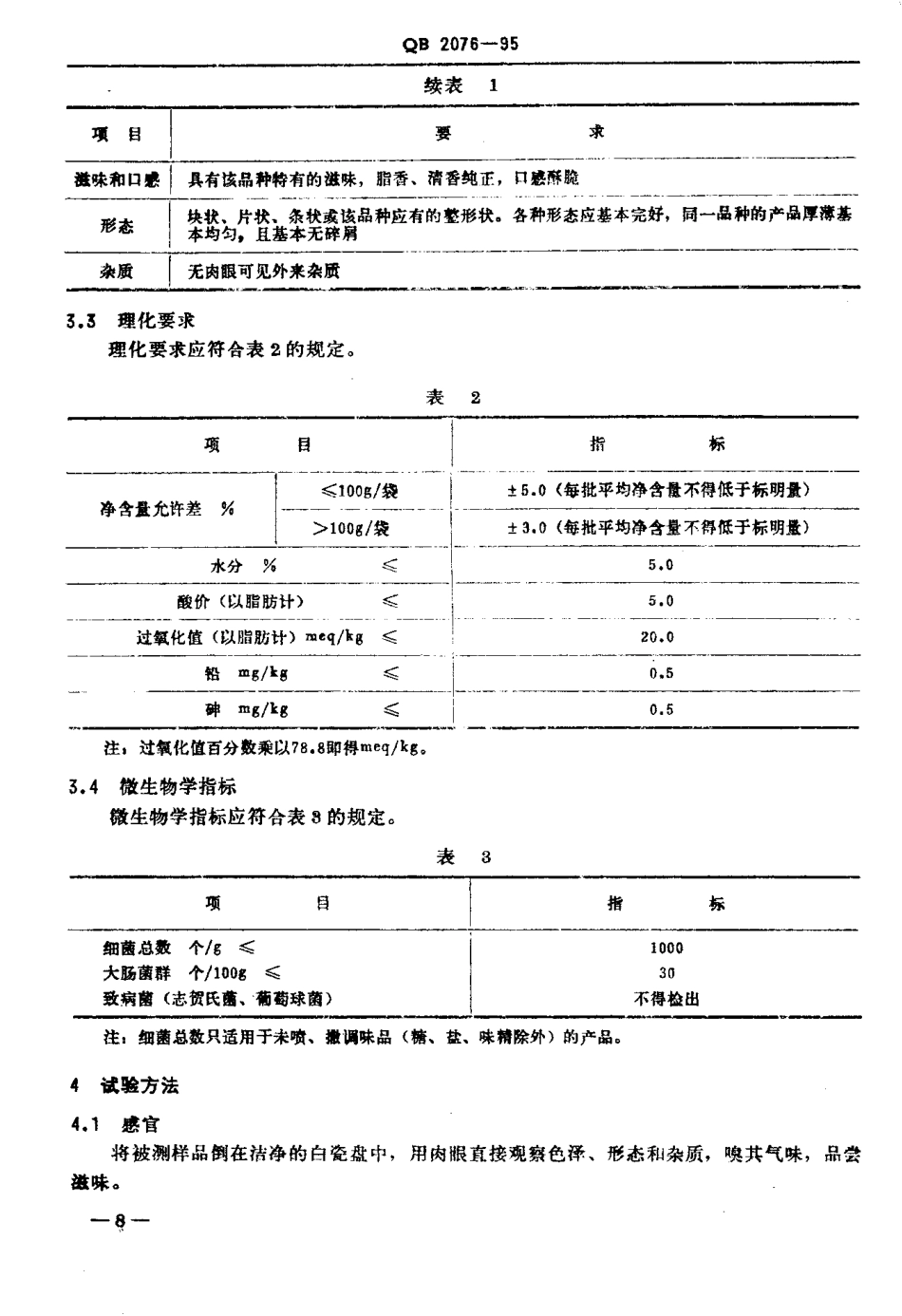 QBT 2076-1995 水果、蔬菜脆片.pdf_第3页