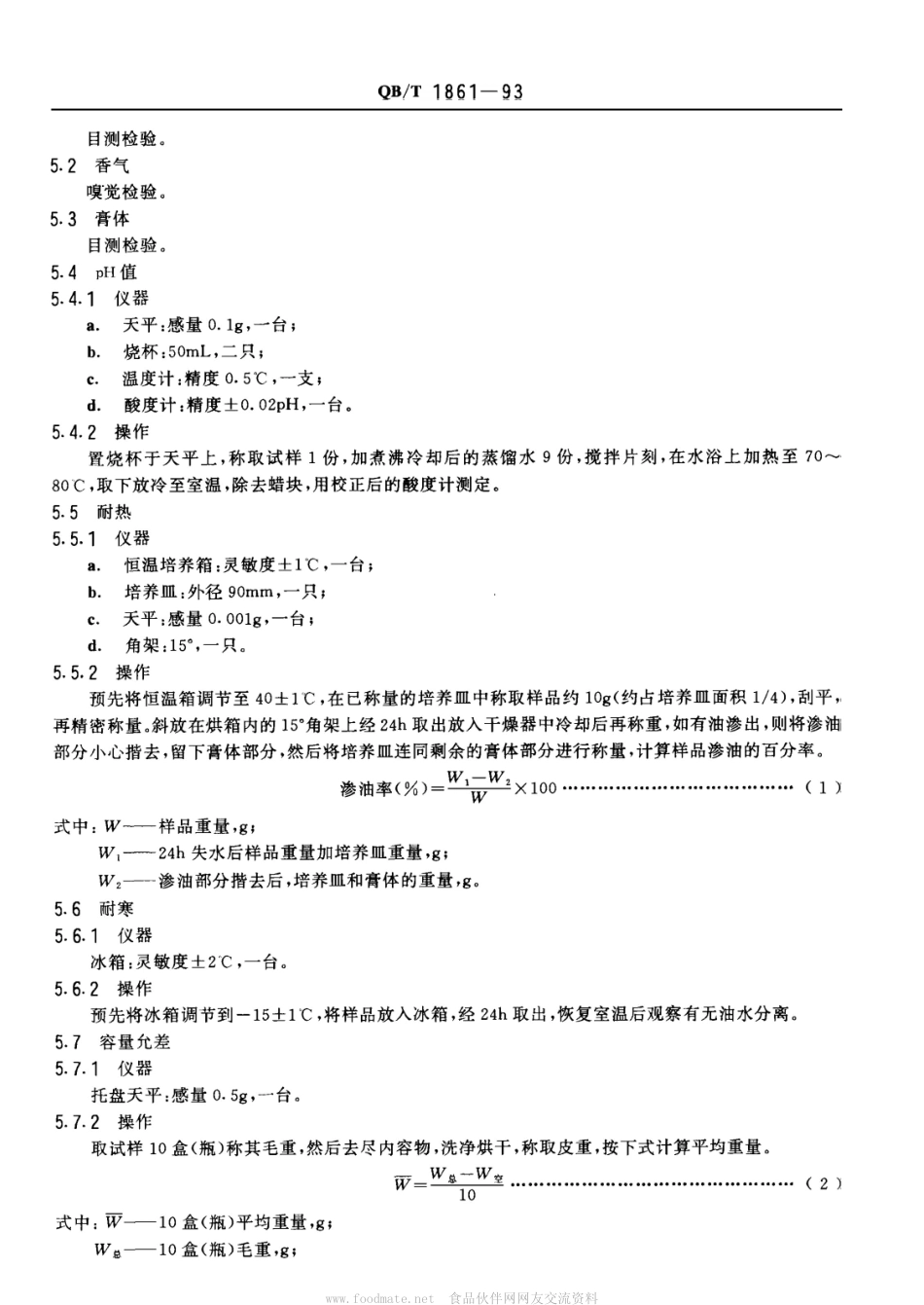 QBT 1861-1993 香脂.pdf_第2页