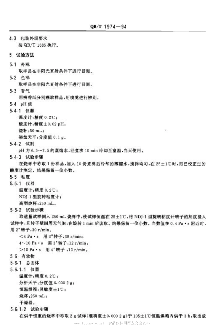 QBT 1974-1994 洗发液.pdf_第2页
