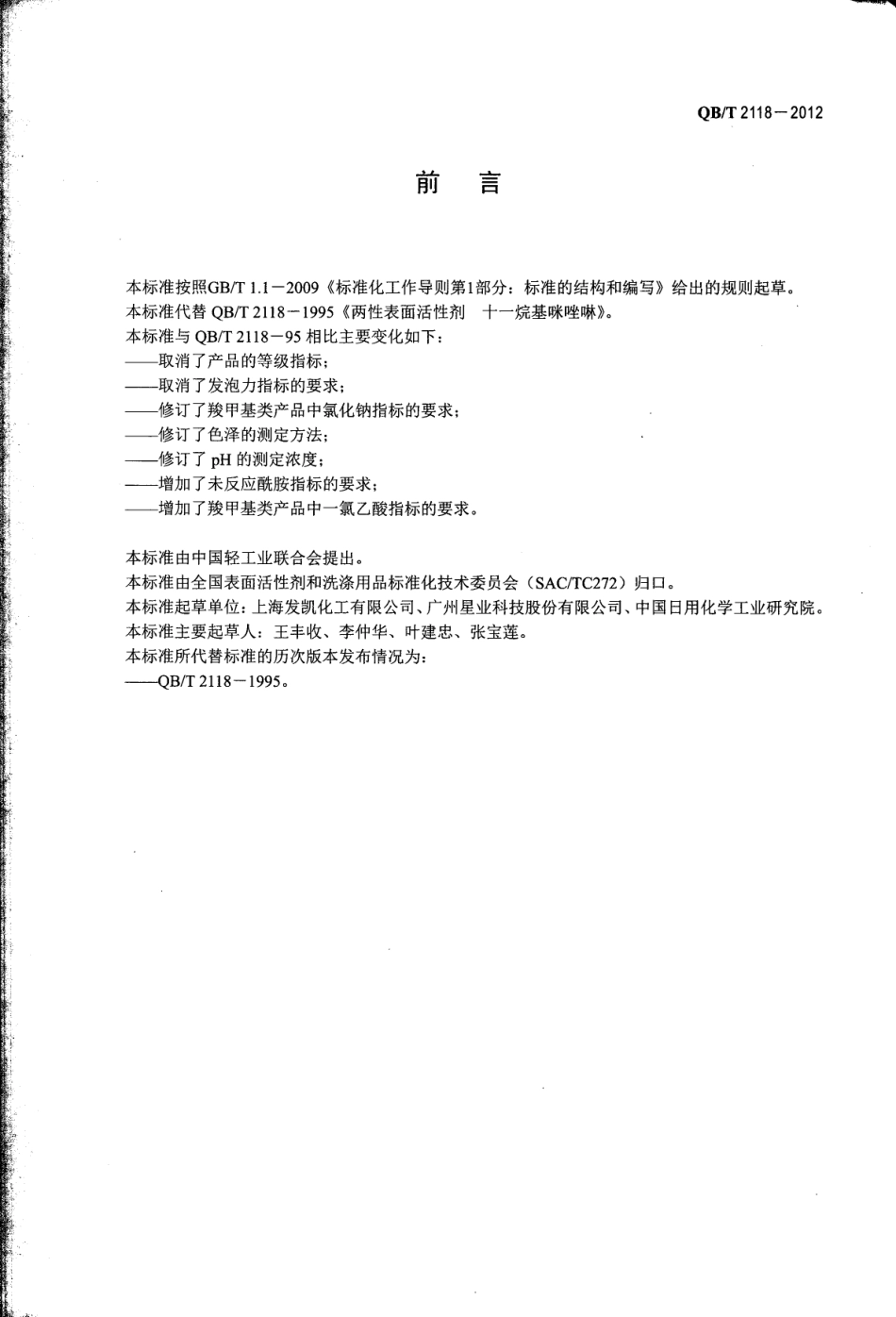 QBT 2118-2012 两性表面活性剂 十一烷基咪唑啉.pdf_第2页