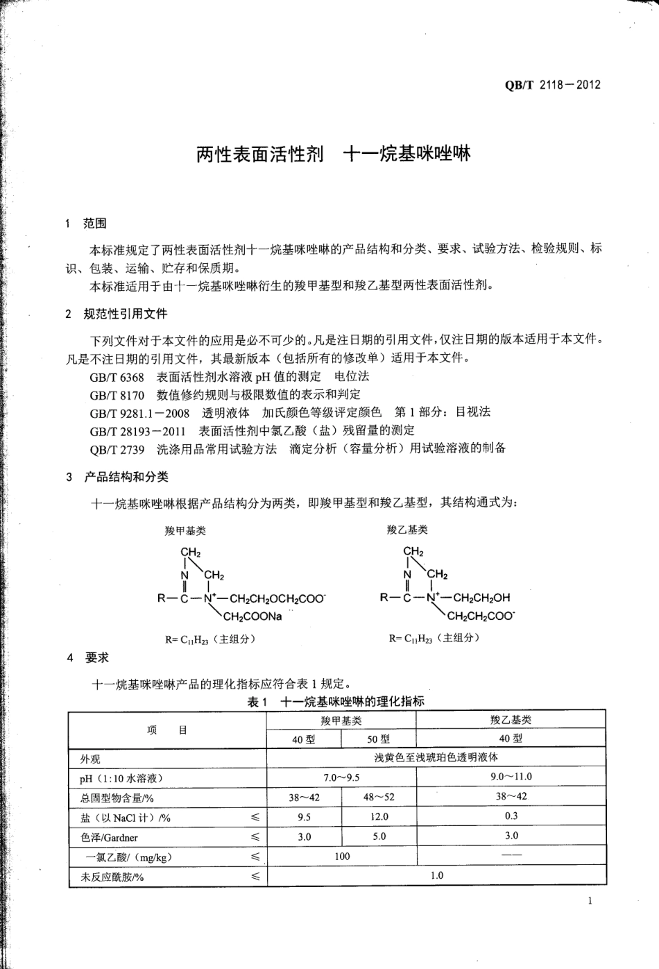 QBT 2118-2012 两性表面活性剂 十一烷基咪唑啉.pdf_第3页