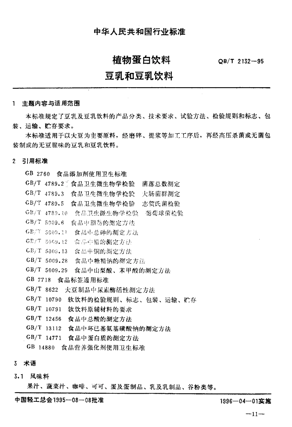 QBT 2132-1995 植物蛋白饮料 豆乳和豆乳饮料.pdf_第2页