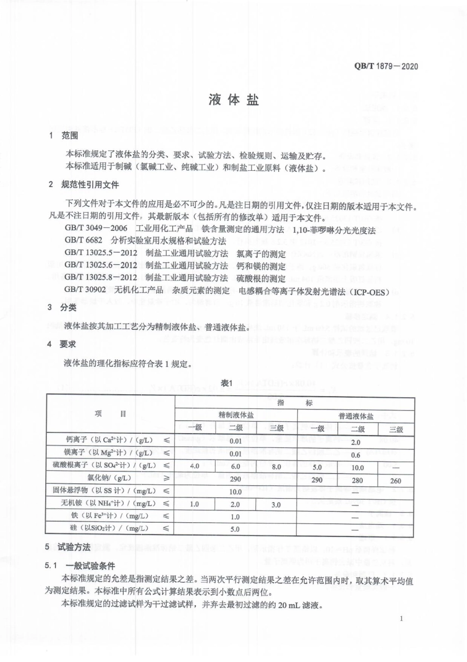 QBT 1879-2020 液体盐.pdf_第3页