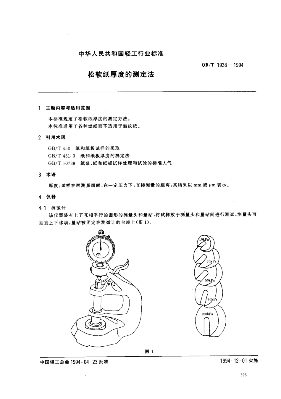 QBT 1938-1994 松软纸厚度的测定法.pdf_第1页
