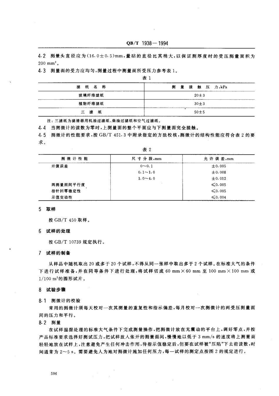 QBT 1938-1994 松软纸厚度的测定法.pdf_第2页