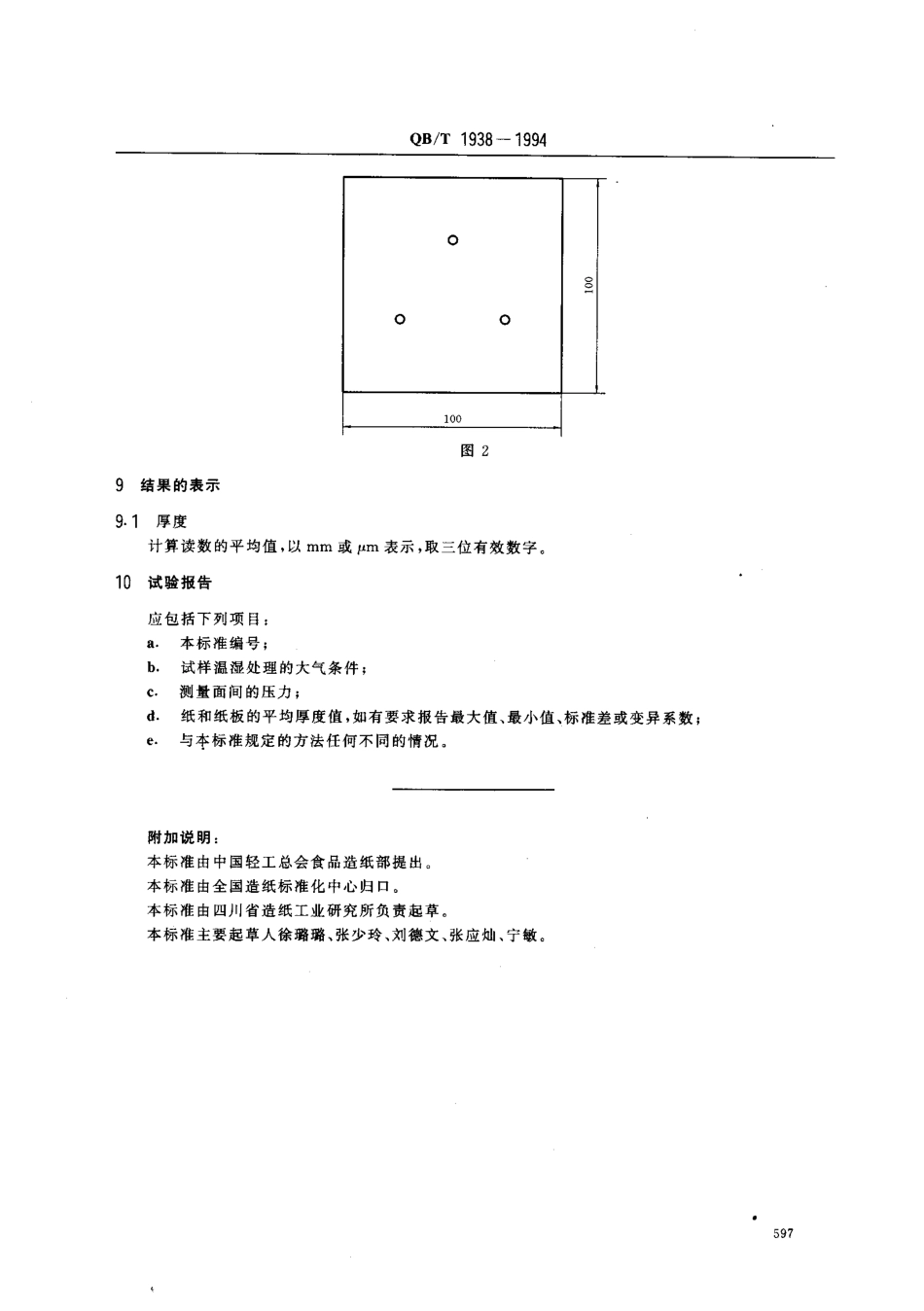 QBT 1938-1994 松软纸厚度的测定法.pdf_第3页