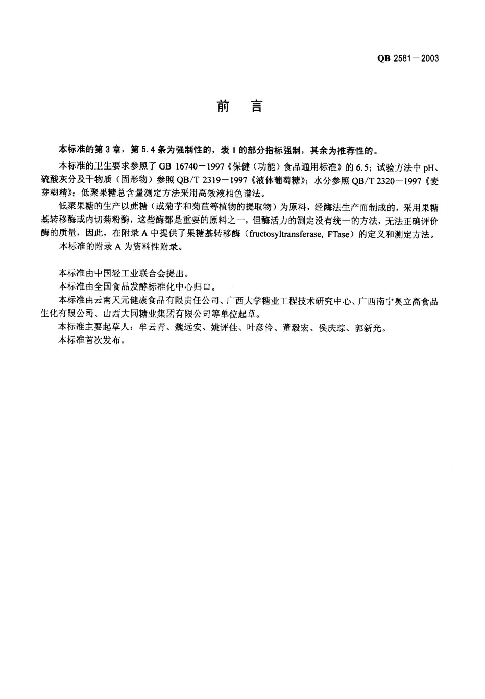 QB 2581-2003 低聚果糖.pdf_第2页