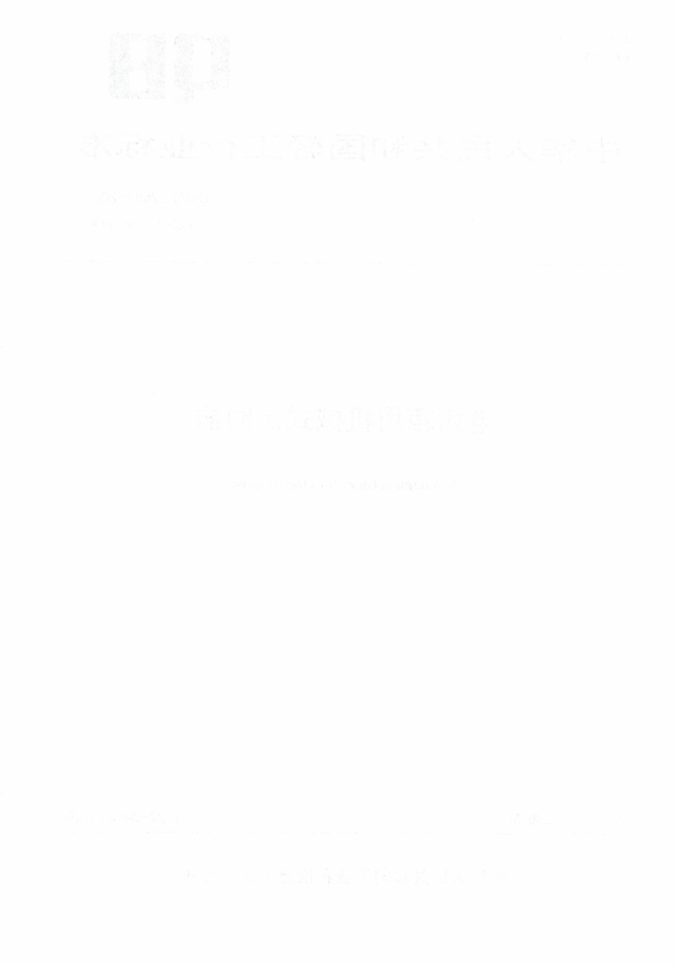 QBT 2269-2021 电烤箱用机械式定时器.pdf_第2页