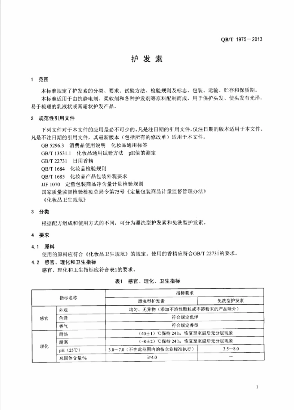 QBT 1975-2013 护发素.pdf_第3页