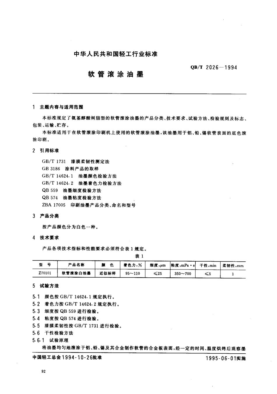 QBT 2026-1994 软管滚涂油墨.pdf_第1页