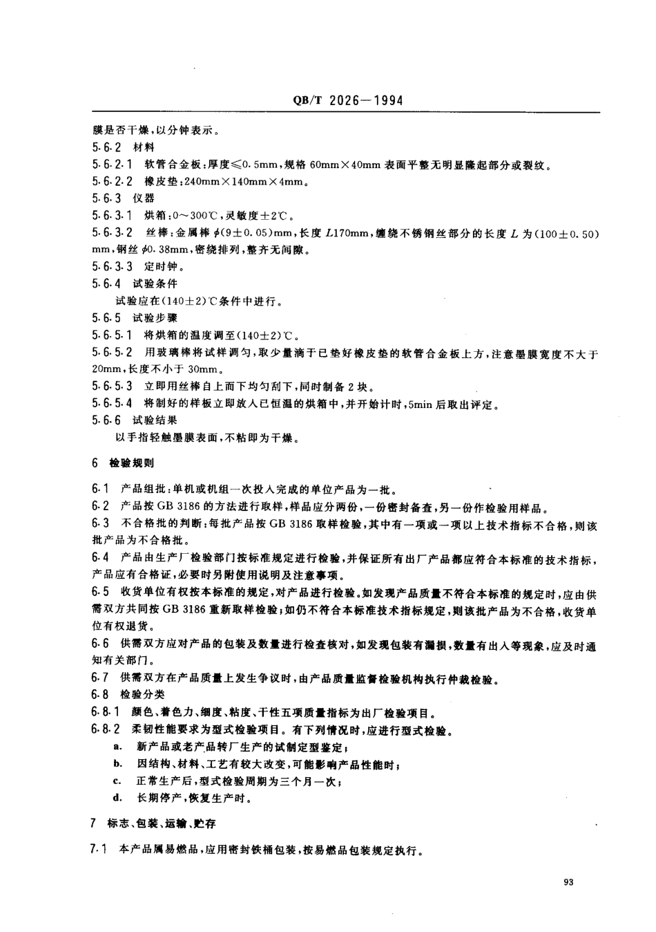 QBT 2026-1994 软管滚涂油墨.pdf_第2页