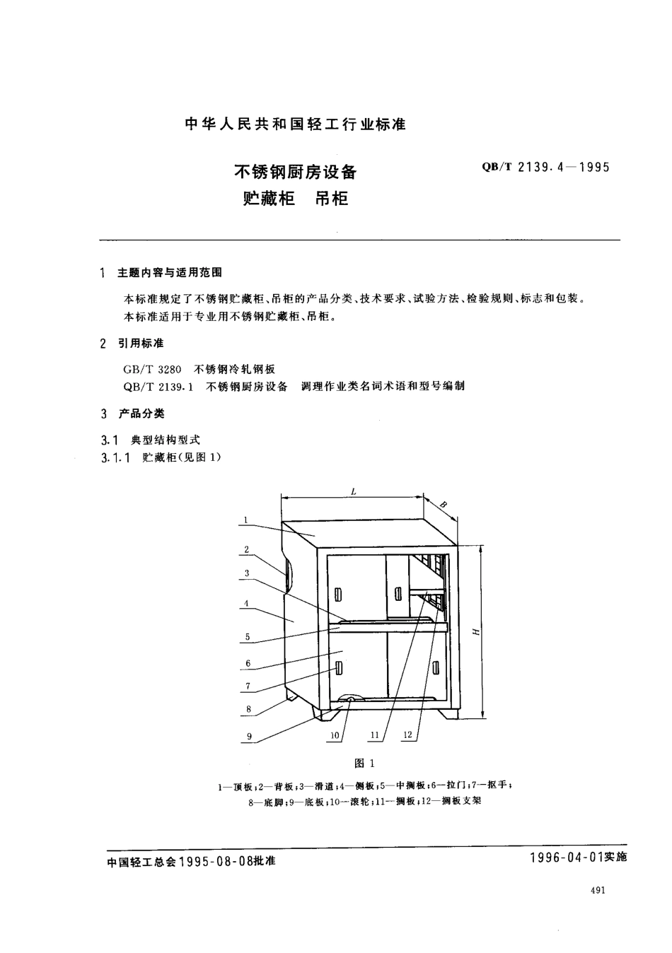 QBT 2139.4-1995 不锈钢厨房设备 贮藏柜 吊柜.pdf_第1页