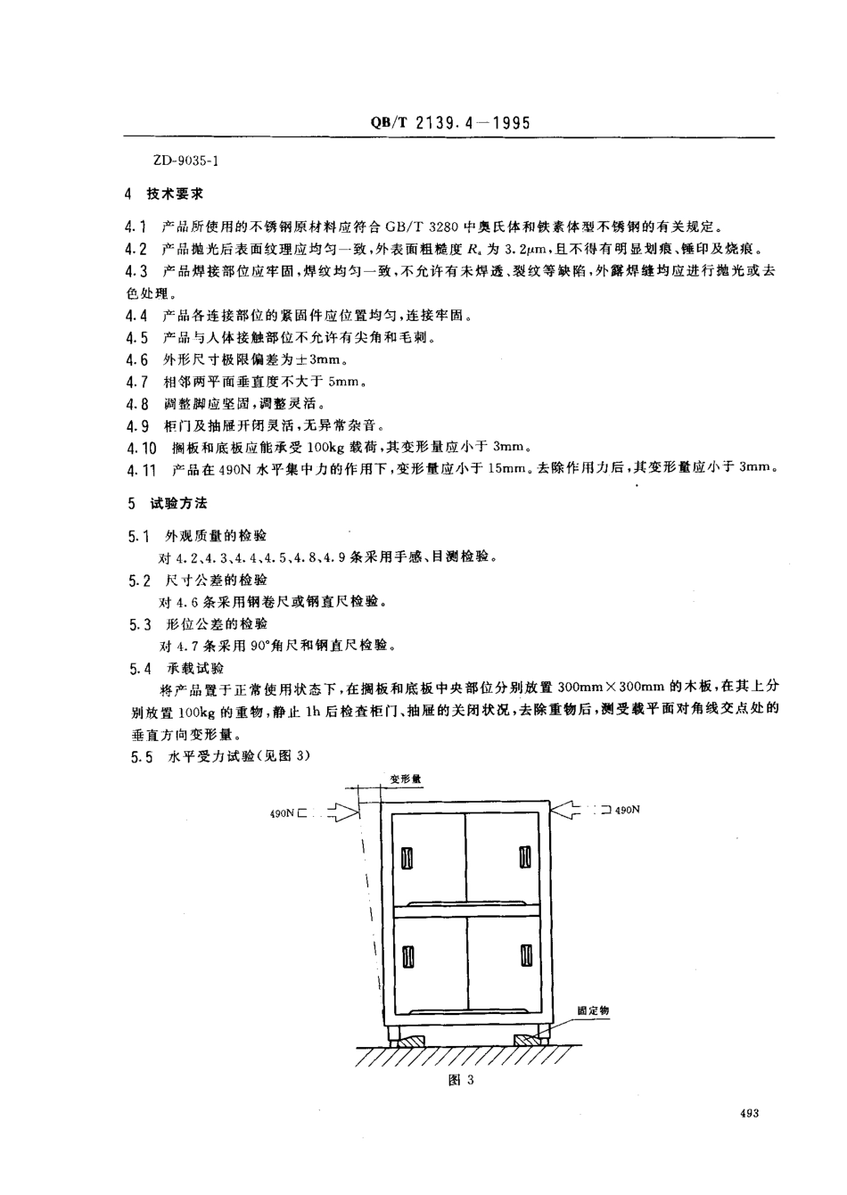 QBT 2139.4-1995 不锈钢厨房设备 贮藏柜 吊柜.pdf_第3页