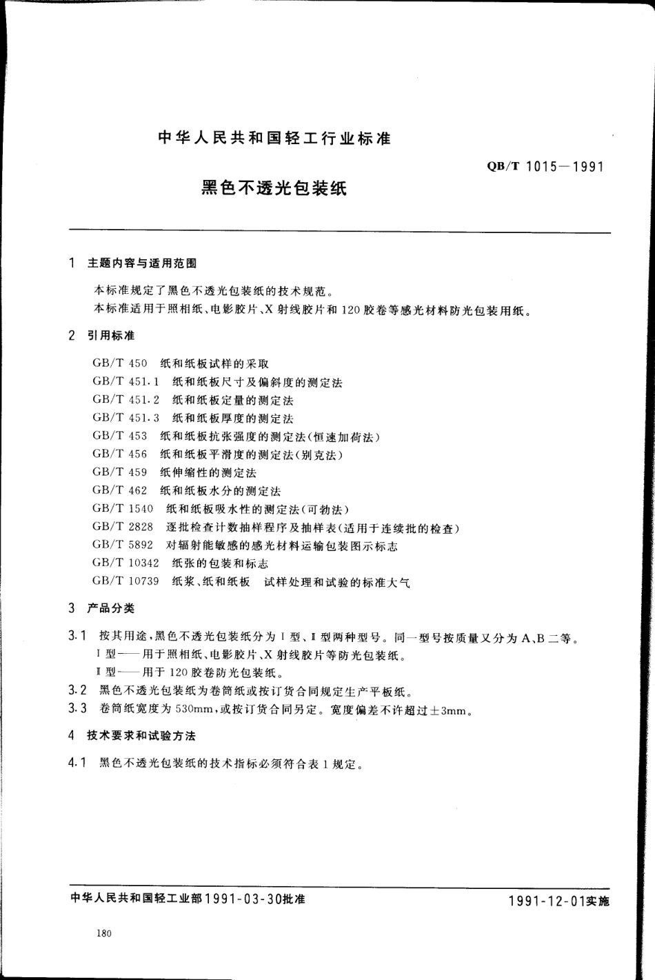 QBT 1015-1991 黑色不透光包装纸.pdf_第1页