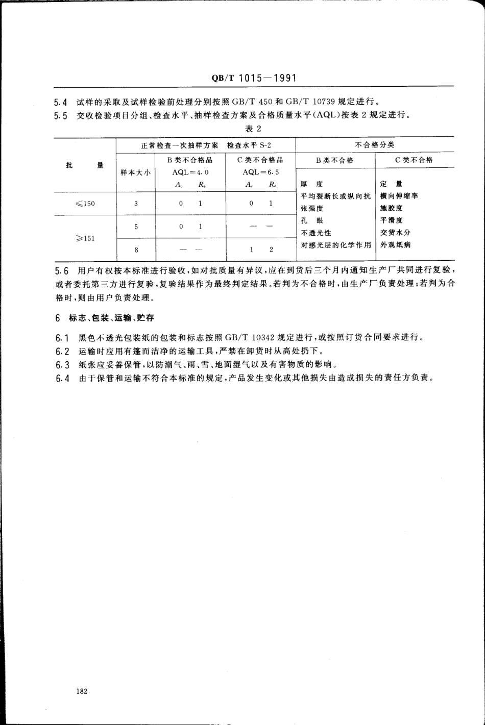 QBT 1015-1991 黑色不透光包装纸.pdf_第3页