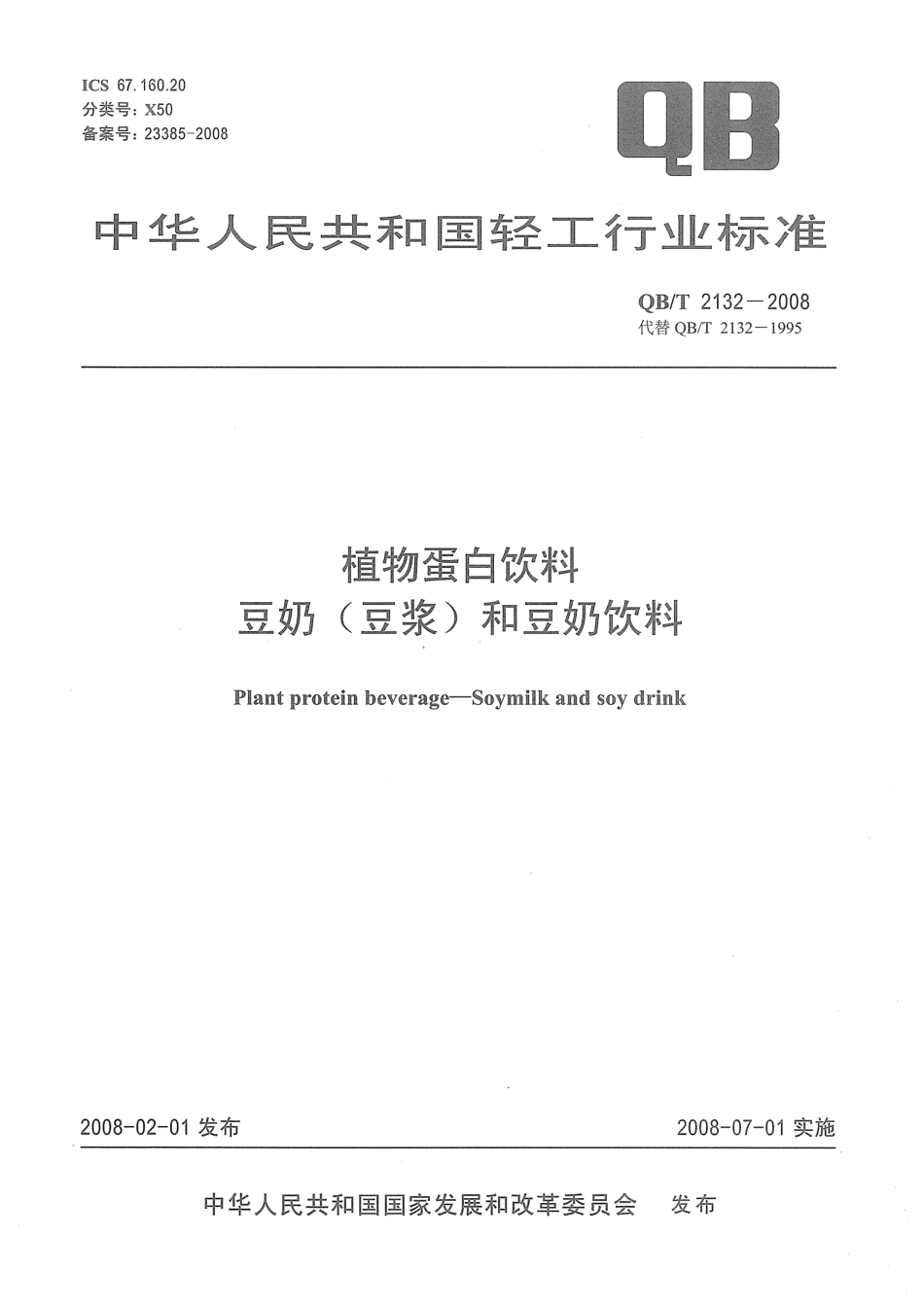 QBT 2132-2008 植物蛋白饮料 豆奶(豆浆)和豆奶饮料.pdf_第1页