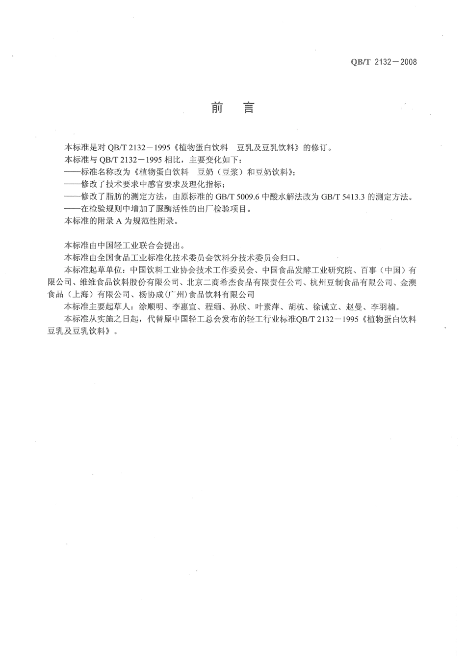 QBT 2132-2008 植物蛋白饮料 豆奶(豆浆)和豆奶饮料.pdf_第2页